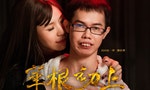 鄧佳華出演國產A片《華根初上》，群眾心態反映了台灣社會最醜陋的一面