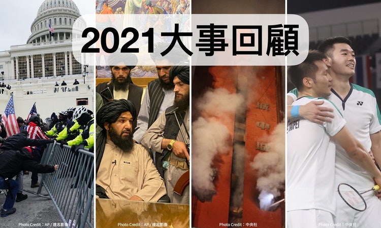 【2021年度回顧】緬甸政變、太魯閣號出軌、三級警戒、東京奧運，今年你還記得哪些大事？