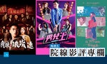 2021年華語賀歲片總評，春節連假最推薦看哪部電影？