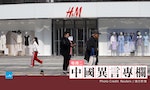 中國人反的不是H&M，而是中國自己