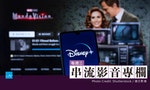 【串流大平台】五年後超越Netflix！Disney+為什麼對米老鼠帝國那麼重要？