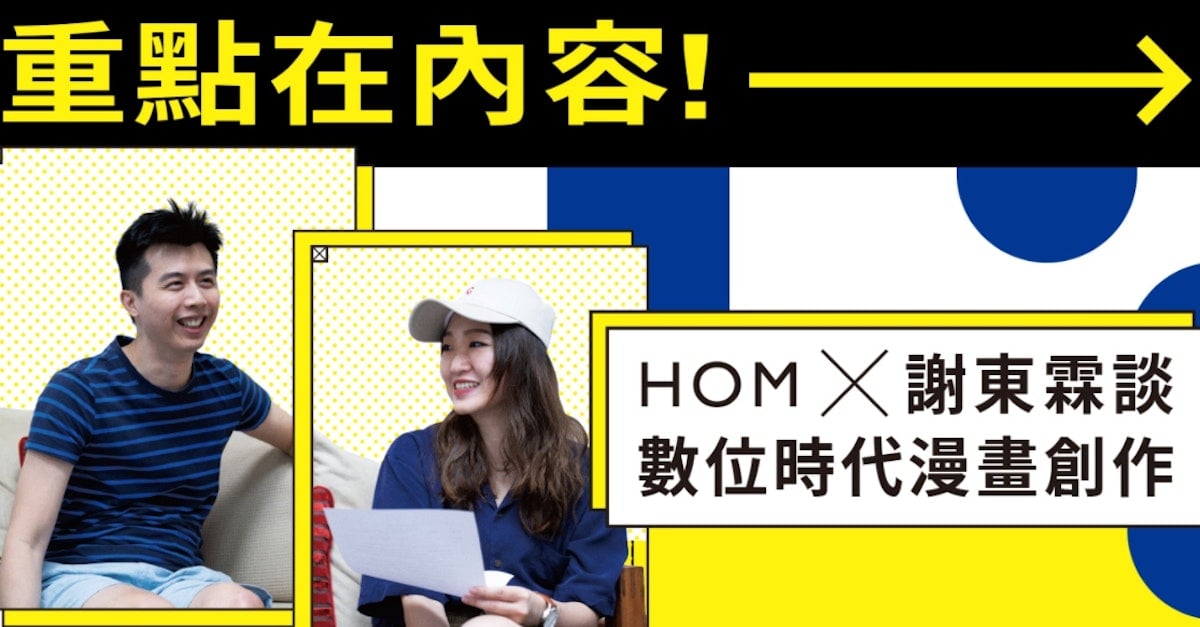 專訪 Hom 謝東霖談數位漫畫創作 募資 接案 連載 漫畫家收入哪裡來 The News Lens 關鍵評論網