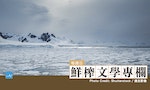 【接地氣的現代詩】顏嘉琪〈極地〉：詩中描述的氣候變遷，顯然不只是極地的人需要面對