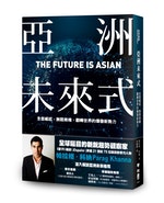 亞洲未來式：全面崛起、無限商機，翻轉世界的爆發新勢力_-_ISBN9789570
