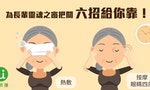 眼睛保養的六點建議，讓長輩遠離四大視力老化疾病