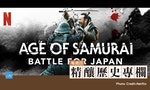 從Netflix紀錄片《武士時代：為日本而戰》第一集，看出其歷史謬誤與真相