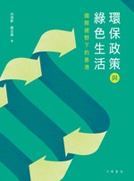封面_香港環保政策與綠色生活