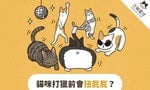 【插畫】貓咪打獵時為什麼要趴下來扭屁屁？