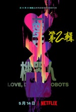 《愛_x_死_x_機器人：第_2_輯》中文海報