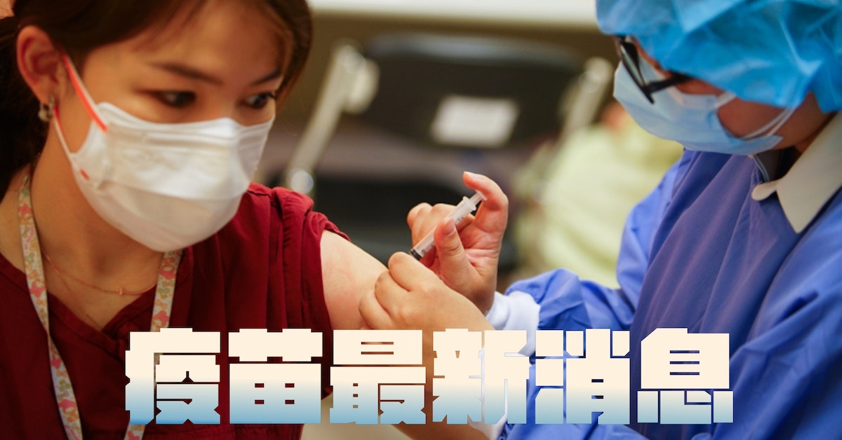 疫苗最新資訊：一次掌握台灣COVID-19疫苗施打與購買情形 封面照片
