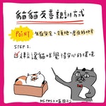 貓咪親訓法-2-21_(1)