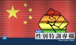 中國近年LGBTQ+的進展與反挫：個人權益獲得鬆綁，公共行動成為威權政體的眼中釘