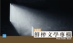 【書評】《靈魂與灰燼：臺灣白色恐怖散文選》（上）：時間永遠是傷痕最大的敵人