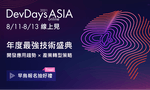 【新聞圖片】DevDays_Asia_2021_Online_亞太技術年會將於_