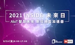【硬塞趨勢論壇】2021 INSIDE未來日！AI + IoT，你準備好跟著AIoT數位轉型了嗎？