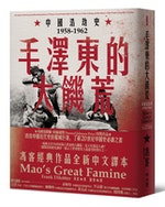 毛澤東的大饑荒：中國浩劫史1958-1962（當代中國史學家馮客三部曲）-_IS