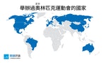 【圖表】亞洲只辦過4次夏季奧運，5張圖看歷屆主辦奧運的城市與國家
