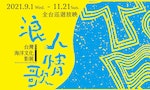 【2021台灣海洋文化影展】12部「青年的島」短片，導演們奮力揭露「假裝看不見」的勞動處境