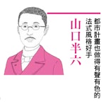 日本建築大師解剖圖鑑-18a