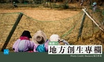 日本政府大力提倡「關係人口」，能否成為農林漁村人口流出的救命丸？
