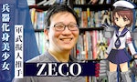 【專訪】軍武擬人漫畫家ZECO：軍艦兵器化身美少女，自己的老婆自己畫！
