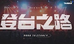【2022電視金鐘獎】人文紀實節目《登台之路》：台灣獨立樂團的生命史，終於在此團圓