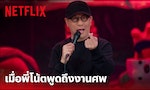 「泰國是個巨大的飛機，卻由一個保全盲目駕駛」 惹怒保皇黨的單口喜劇演員Nose