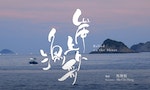 《岸上漁歌》聽到又一個香港