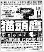 回顧《貓頭鷹》（上）：香港第一齣「無厘頭」喜劇？ 