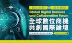 全球數位商機共創國際論壇，帶你邁向數位、綠色雙軸轉型之路，掌握全球國際商機！