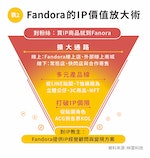 平台_Fandora圖表-02