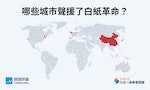 【圖表】烏魯木齊大火激起中國各地反封控浪潮，世界哪些城市串連「白紙革命」聲援活動？