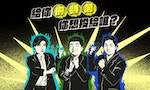 台北市長政見配對遊戲「給你珊時萬」幕後製作特輯：最難的是讓政見一看就懂，提醒設計師「開心最重要」