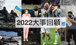 【2022年度新聞回顧】俄烏戰爭、裴洛西訪台、九合一選舉、世界盃足球賽，今年你還記得哪些大事？