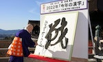 象徵今年令人心浮動的大事：日本2022年度漢字為何是「戰」？