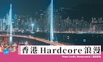 tsingma香港Hardcore浪漫