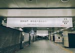 捷運西門站：關卡♣3「是生是死」