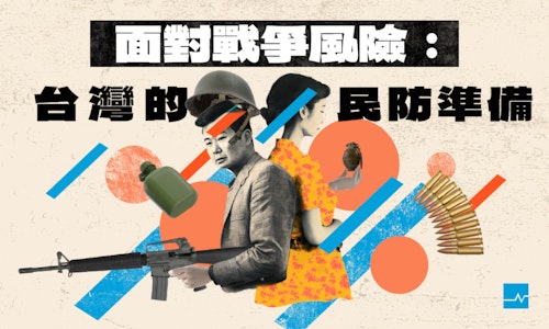 面對戰爭風險：台灣的民防準備