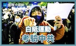 【國際大風吹】六四以來最大抗議浪潮，中國「白紙運動」接下來怎麼發展？官方如何回應？