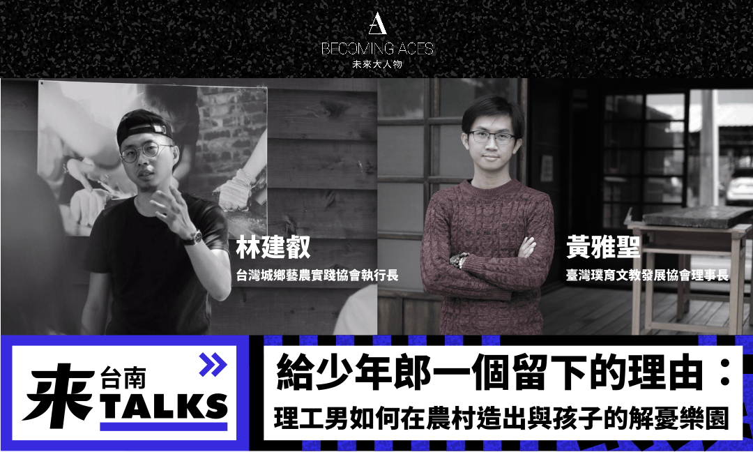來台南Talks