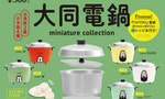 煮不了飯的大同電鍋：日本玩具公司推出6款迷你扭蛋，濃縮台灣人的共同回憶