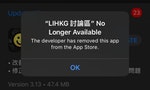 香港晚報：連登App Store被下架，管理員稱正與Apple溝通