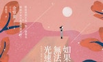 【書評】韓國科幻小說《如果我們無法以光速前進》：七個短篇化作探索人類與宇宙之間各種可能性的諾亞方舟 