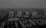 記錄上海封城短片《四月之聲》遭中國官方封禁，網友瘋傳不讓影片「被清零」