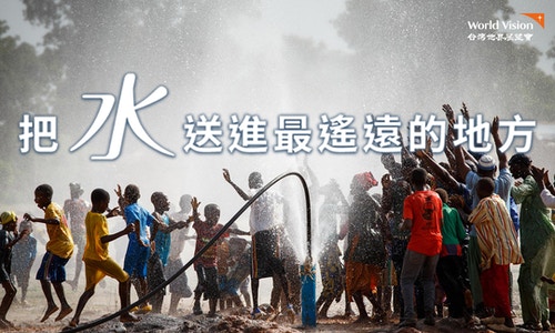 把水送進最遙遠的地方｜台灣世界展望會#WASH計畫