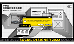 Social_Designer_2022_主視覺（FB）