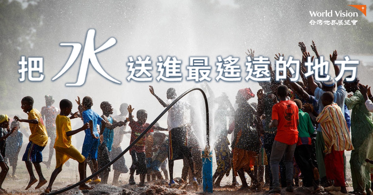 把水送進最遙遠的地方｜台灣世界展望會#WASH計畫 封面照片