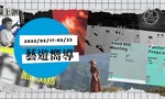 【藝遊嚮導】5/17-5/23：台北當代藝術博覽會、火山心跳、黑影展、喔北搖音樂節，本週還有哪些精彩藝文活動？