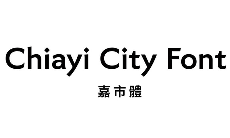 嘉義市發表台灣首個城市標準字型「嘉市體」，開放民眾免費下載