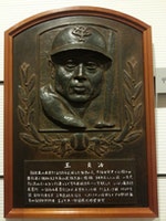 王貞治於野球殿堂博物館之浮雕像